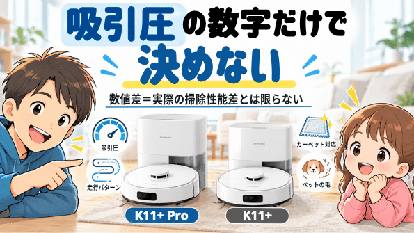 SwitchBot K11+ ProとK11+の吸引圧比較の注意点