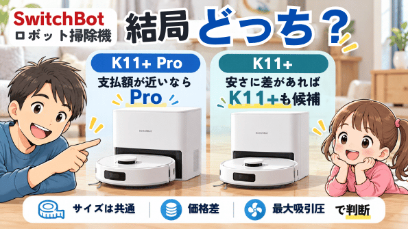 SwitchBot K11+ ProとK11+の選び方