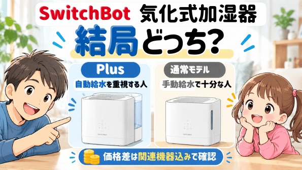 SwitchBot 気化式加湿器Plusと通常モデルの選び方