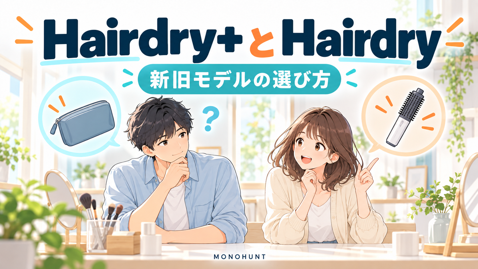 男の子と女の子が比較ポイントを確認する説明イラスト。実商品の写真ではありません。