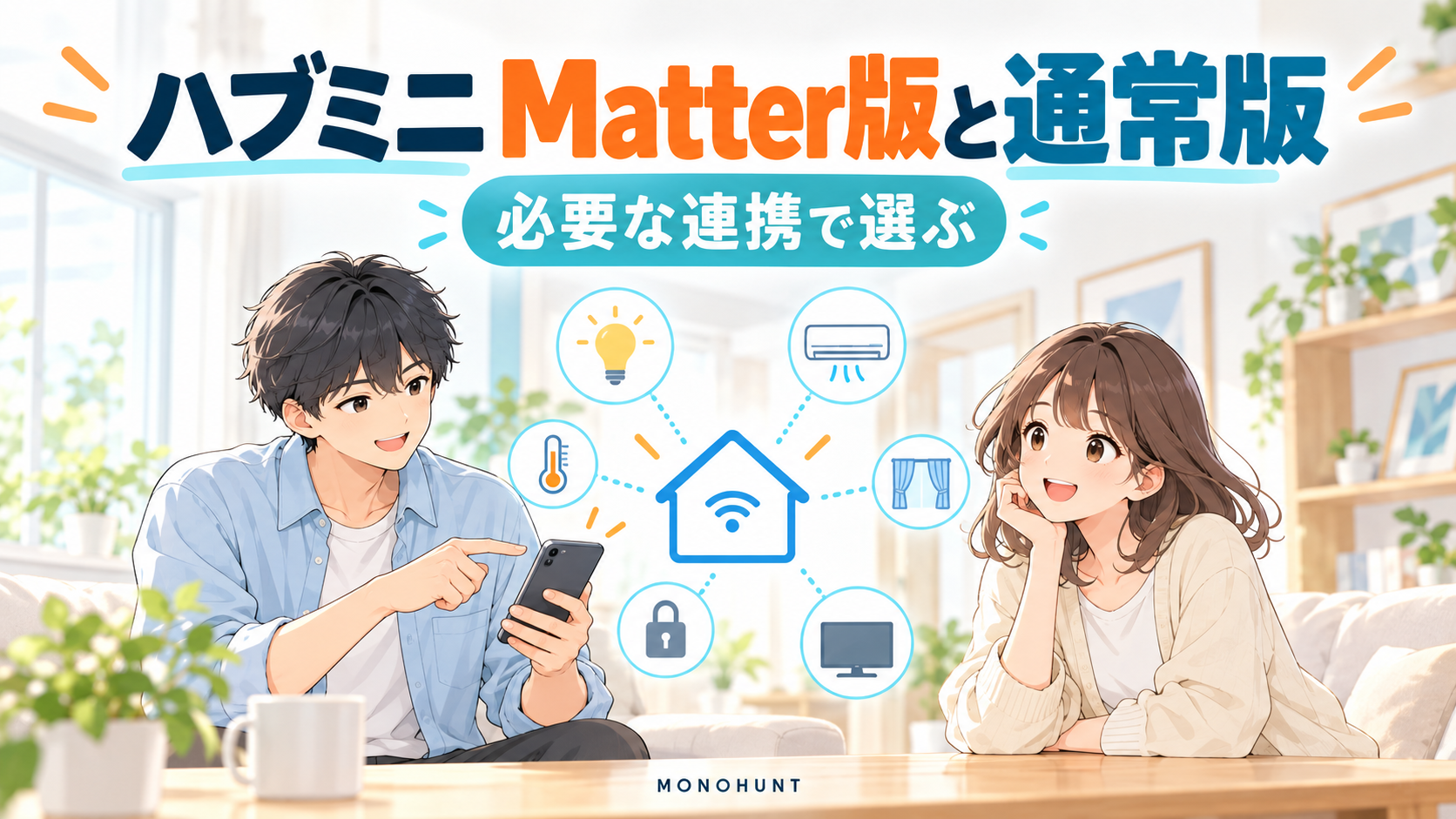 男の子と女の子が比較ポイントを確認する説明イラスト。実商品の写真ではありません。