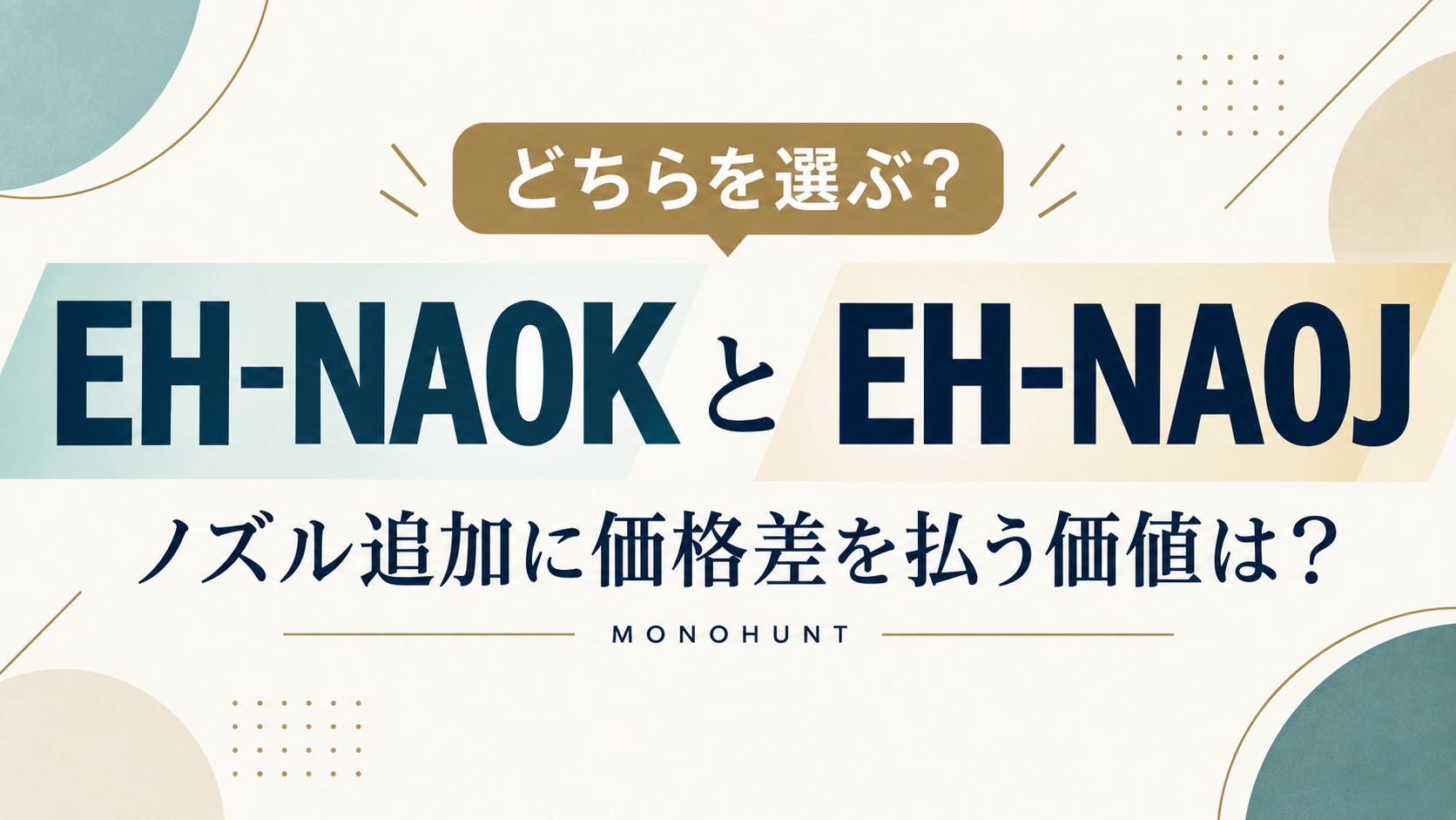 EH-NA0KとEH-NA0Jの比較。ノズル追加に価格差を払う価値は？