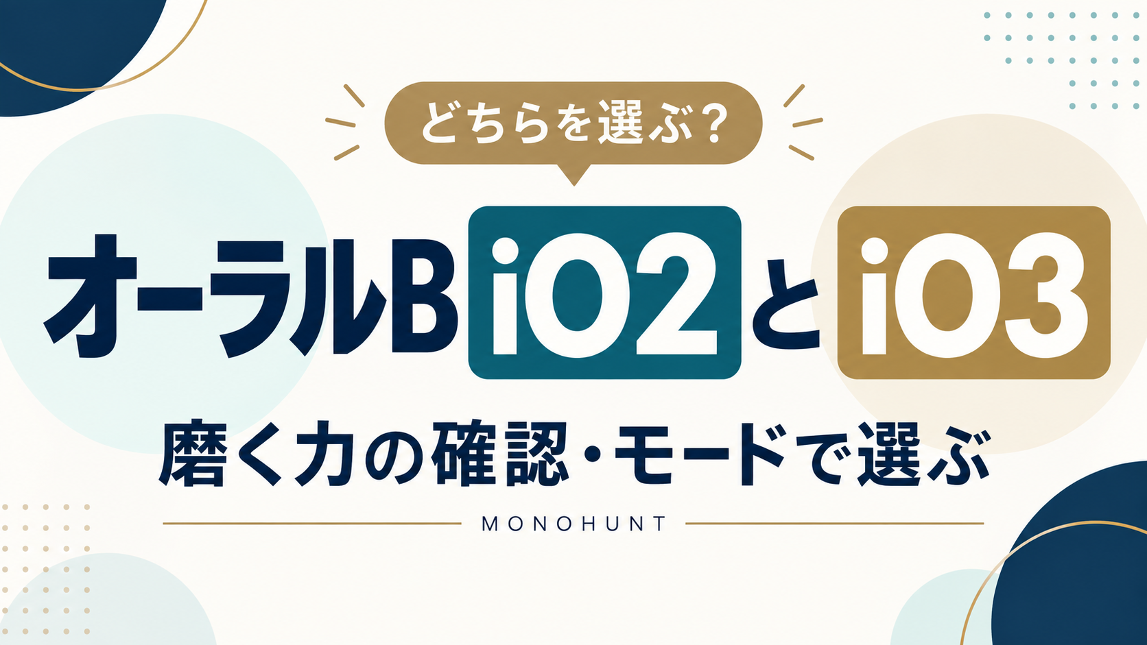 オーラルB iO2とiO3の違い｜磨く力の確認と3つのモードで選ぶ